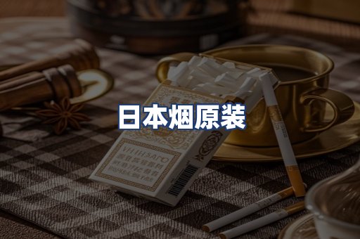 日本烟原装